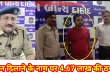 लोन दिलाने के नाम पर 4.67 लाख की ठगी।दाहोद,साइबर क्राइम को मिली बड़ी सफलता।