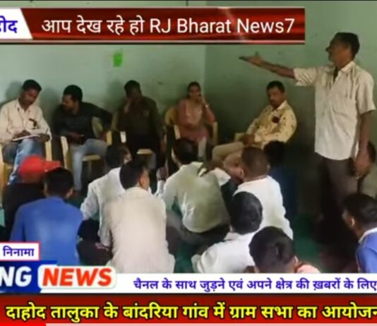 दिनांक 02/09/2023 के रोज़ दाहोद तालुका के वांदरिया गांव मे सफ़लता पूर्वक हुई ग्राम सभा