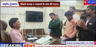 दाहोद जिले के लिमड़ी गांव के 4 पत्रकारों को फ़ोन पर अभद्र टिप्पणी एवं धमकी।